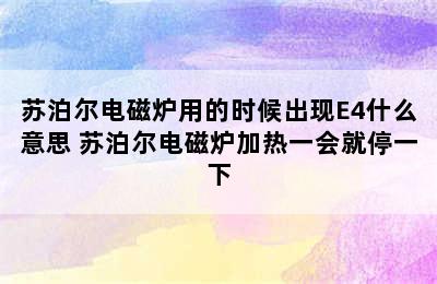 苏泊尔电磁炉用的时候出现E4什么意思 苏泊尔电磁炉加热一会就停一下